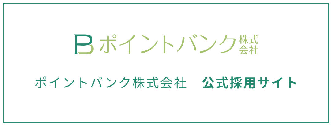 ポイントバンク株式会社 公式採用サイト